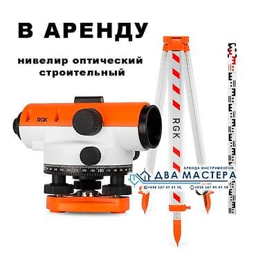 цифровая рулетка: "АРЕНДА!!! Прокат нивелира оптического с рейкой 5м. Штатив в комплекте — 1