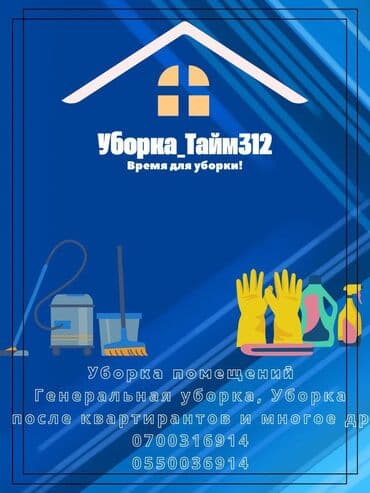 убираем дома и квартиры: Бөлмөлөрдү тазалоо, | Жалпы тазалоо, Оңдоо иштеринен кийин тазалоо, Жумасына бир жыйнап тазалоо, | Кафелер, дүкөндөр, Үйлөр, Батирлер — 1