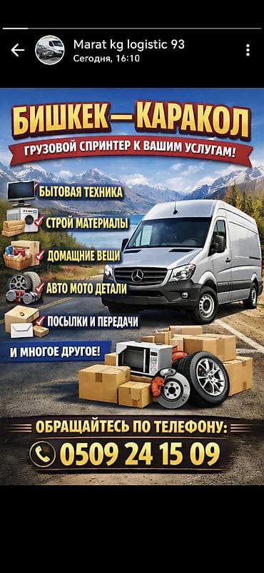 мебел жасайбыз: Грузовые перевозки на маршрутах: - Бишкек — Каракол и Каракол — Бишкек — 1