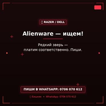wild: Скупка техники Razer / Dell (серия Alienware) Ищем ноутбуки и другие — 1