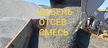 Аралашма шагыл таш жана эленген шагыл, Жуулган, Куюу үчүн, Зил, Камаз