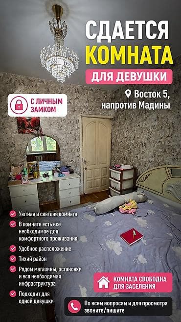 **Сдается комната для девушки** 📍 **Восток-5, напротив ТЦ «Мадина»**