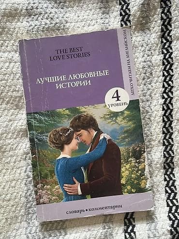 первая диния: 700 сом за всю серию книг “Легко читаем на английском” — подборка — 5