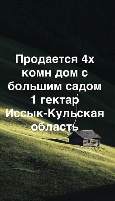 Продаётся дом 4х комн с большим яблоневым садом 1гектар. Сад окружён