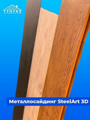 арзан жер тошок: Металлосайдинги по выгодной цене! Наши преимущества: ●Выгодная цена — 1
