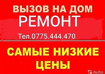 Ремонт техники: Услуги ремонта с выездом на дом. Выполняем работы по ремонту в — 1