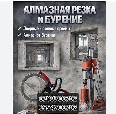 Алмазная резка и бурение - Выполнение дверных и оконных проёмов в at lalafo.kg Алмазная резка и бурение - Выполнение дверных и оконных проёмов в