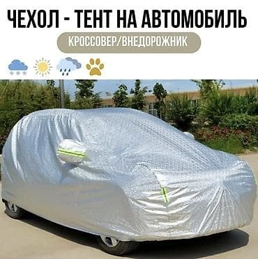 Универсальный тент Для легковых авто — 1