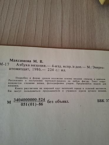словари: Книги по рукоделию и справочная литература. 1) Азбука вязания — М. В — 5