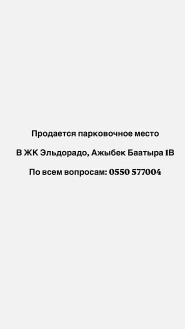 локация: Продается парковочное место в ЖК «Эльдорадо», ул. Ажибек Баатыра 1В — 1
