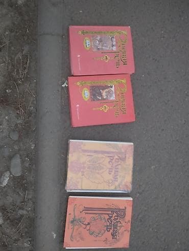 local guide program: Серия книг «Русская речь». - Комплект из 4 томов. - Два верхних тома — 1