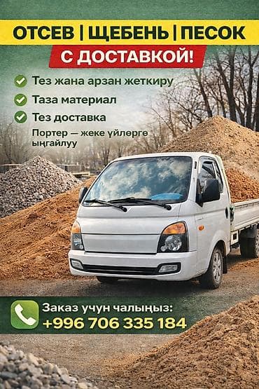 Сыпучие материалы: Смесь отсев и песок, Портер — 1