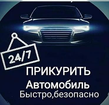Авто кызматтары: Услуга: прикурить автомобиль 24/7 - Экстренный выезд для запуска — 1