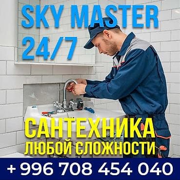Монтаж и замена сантехники Больше 6 лет опыта