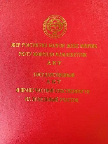 гостевой дом каракол: 6 соток, Красная книга — 1
