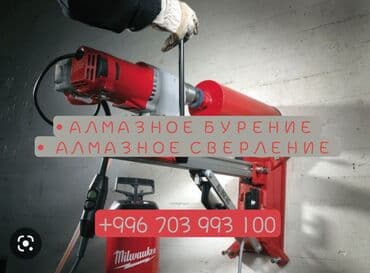 Алмазное сверление Больше 6 лет опыта
