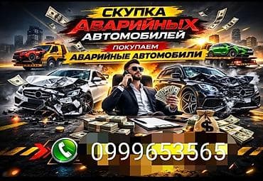 Покупаем аварийные машины любой сложности 24/7 в любое время по