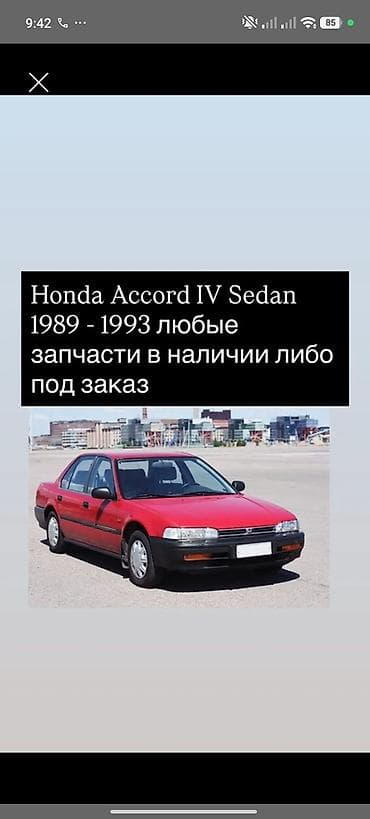 Запчасти для Honda Accord IV Sedan (1989–1993) • Любые детали — 1
