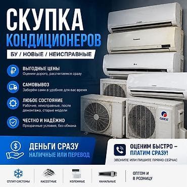 full construction: Скупка кондиционеров — б/у, новые, неисправные Что делаем: - Быстро — 1