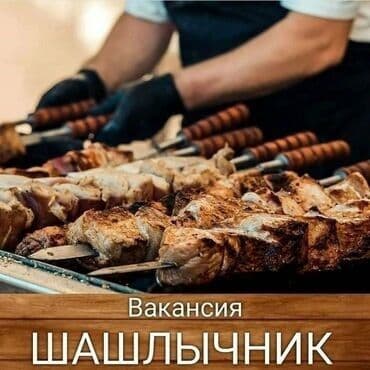 охранник дома: Вакансия: шашлычник Требуется специалист по приготовлению шашлыка на — 1