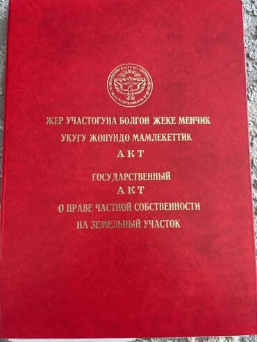срочно продаётся дом в жил массиве калыс ордо: 7 соток, Для строительства, Красная книга — 1