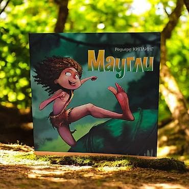 рисую: Книга «Маугли» — Редьярд Киплинг - Формат: детская иллюстрированная — 1