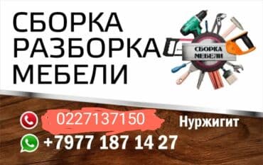 ￼ сборка и разборка всех видов мебели; переезд с разборкай и сборкай