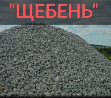 сыпучие материалы: Щебень!!! Смесь!!!Отсев!!Галька!!!Песок!!!Черная земля! — 3