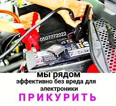 Услуга прикурить автомобиль. Прикурить автомобиль безопасносно и