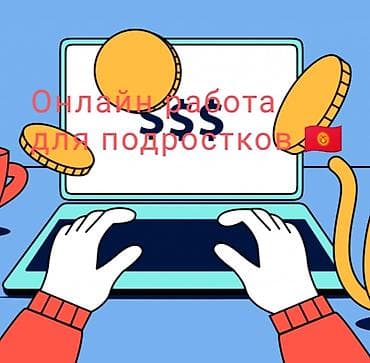 работа онлаин: Онлайн подработка для подростков -Формат: полностью удалённо через — 1
