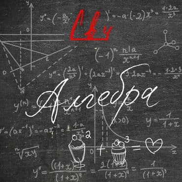 Репетитор Алгебра, геометрия, Математика Подготовка к школе