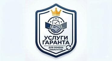 обмень: Услуги гаранта для обмена аккаунтов - Безопасное сопровождение сделок — 1