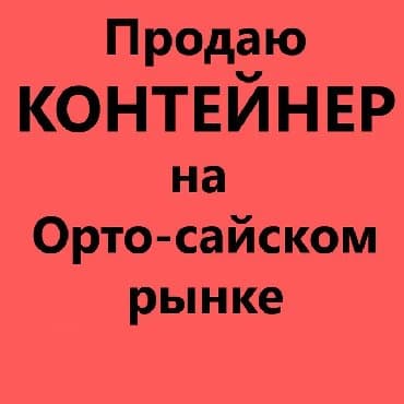 Продаю контейнер на Орто-сайском рынке "Zima-Leto" 16 тонник Проход at lalafo.kg Продаю контейнер на Орто-сайском рынке "Zima-Leto" 16 тонник Проход