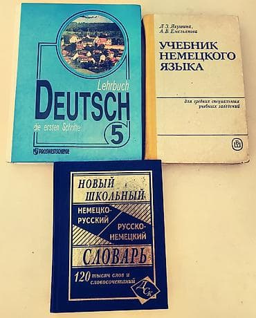 немецкие: Дёшево! Немецкий язык! Учебники для изучения немецкого языка — 1