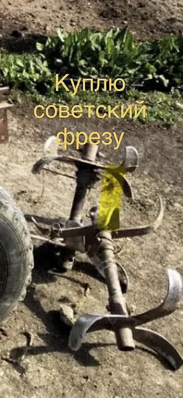 косилка роторный: Куплю советскую фрезу — 1