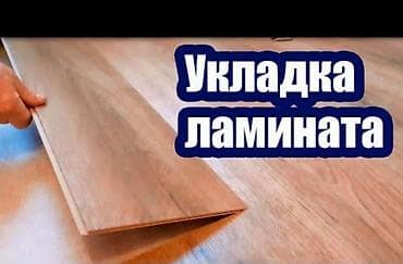 установка ламината: Укладка ламината - Монтаж ламината на подготовленное основание — 1