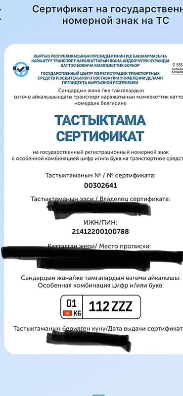 Унаа: 01KG112ZZZ. Продаётся сертификат на государственный регистрационный — 1