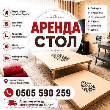 🏠 АРЕНДАГА ЖЕР СТОЛДОР 🪑 Тойго • Кудалыкка • Туулган күнгө • Кафеге •
