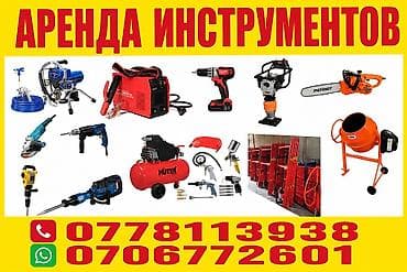 инструменты набор: Прокат инструментов | Жираф | Отбойник | Перфоратор | Лобзик | — 1