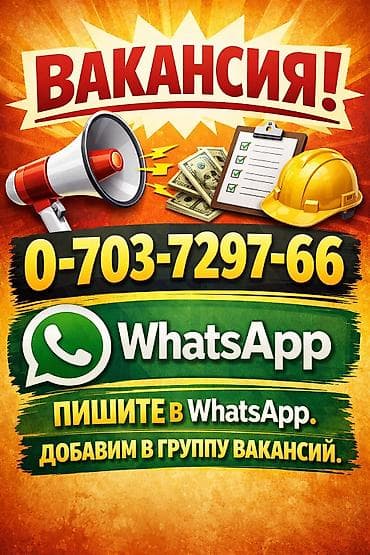 Вакансия. Кунумдукжумуштар тигуу тармагында иштеркурулуш