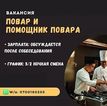 срочно требуется повара жаршик: Требуется повар в горячий цех на ночную смену 📌 С опытом работы * — 1
