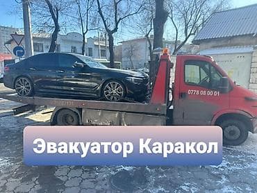 Эвакуатор Каракол
Каракол Эвакуатор
Эвакуатор Каракол
