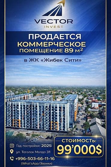 Недвижимость: 🏠 Продается коммерческое помещение 89 м2 в ЖК «Жибек Сити» 🗓️ Год — 1