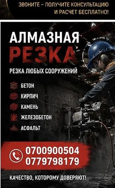 бетон рез: Алмазная резка любых сооружений. Виды работ: - Резка бетона, кирпича — 1