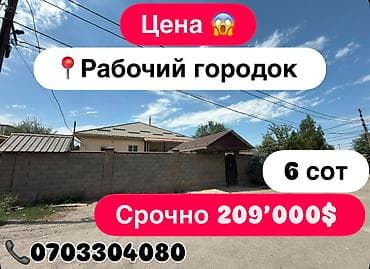 ПРОДАЁТСЯ ДОМ В РАЙОНЕ РАБОЧЕГО ГОРОДКА! Предлагаем вашему вниманию at lalafo.kg ПРОДАЁТСЯ ДОМ В РАЙОНЕ РАБОЧЕГО ГОРОДКА! Предлагаем вашему вниманию