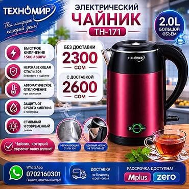 iphone qw: Электрический чайник, Новый, Бесплатная доставка, Платная доставка — 1