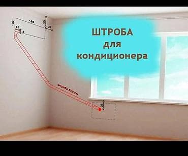 трубка кондиционера: Штробление и закладка трассы под кондиционер «под ключ» - Подготовка — 4