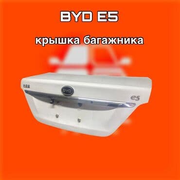 двуспальная кровать с подъемным механизмом: Крышка багажника BYD, Оригинал — 1