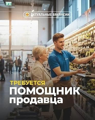 работа в бишкеке продавец кассир: Вакансия: помощник продавца мужчины от 18- до 22 лет Ищем сотрудника — 1