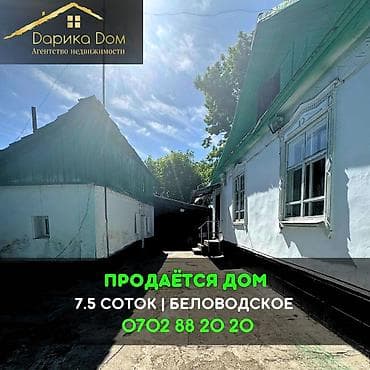 📌В селе Беловодское срочно продается дом площадью 70 кв.м. на участке — 1